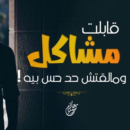 قابلت مشاكل و مصائب وابتلاءات قاسية .. ومحدش حس بيا !! | ( رسالة لكل مُبتلى ) | د . حازم شومان
