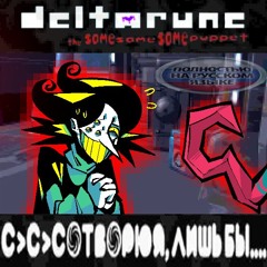 СОТВОРЮ Я,лишь бы... [Реджона Дельтарун; The Same Same Same Puppet] ПОЛНОСТЬЮ НА РУССКОМ