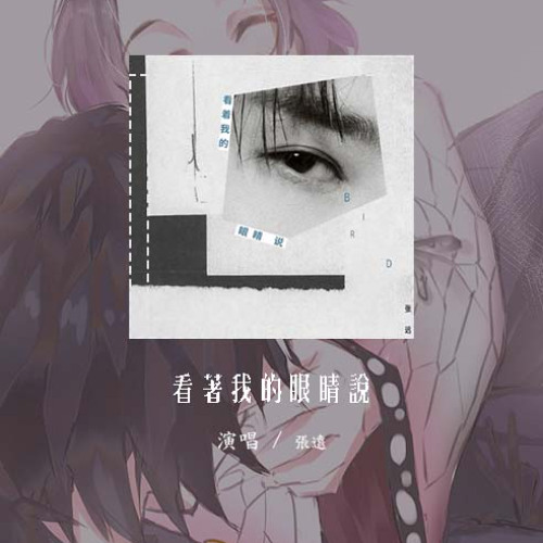 张远 - 看着我的眼睛说「来 你看着我的眼睛说 你从没爱过我」【動態歌詞/Lyrics Video】#张远 #看着我的眼睛说 #動態歌詞