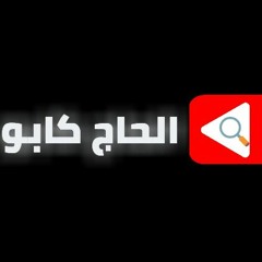 مهرجان "صنع الصين"(ادي ياعم الحج) بندق ومسلم واحمد عبده/ كلمات كالوشا ومسلم/ توزيع رامي المصري