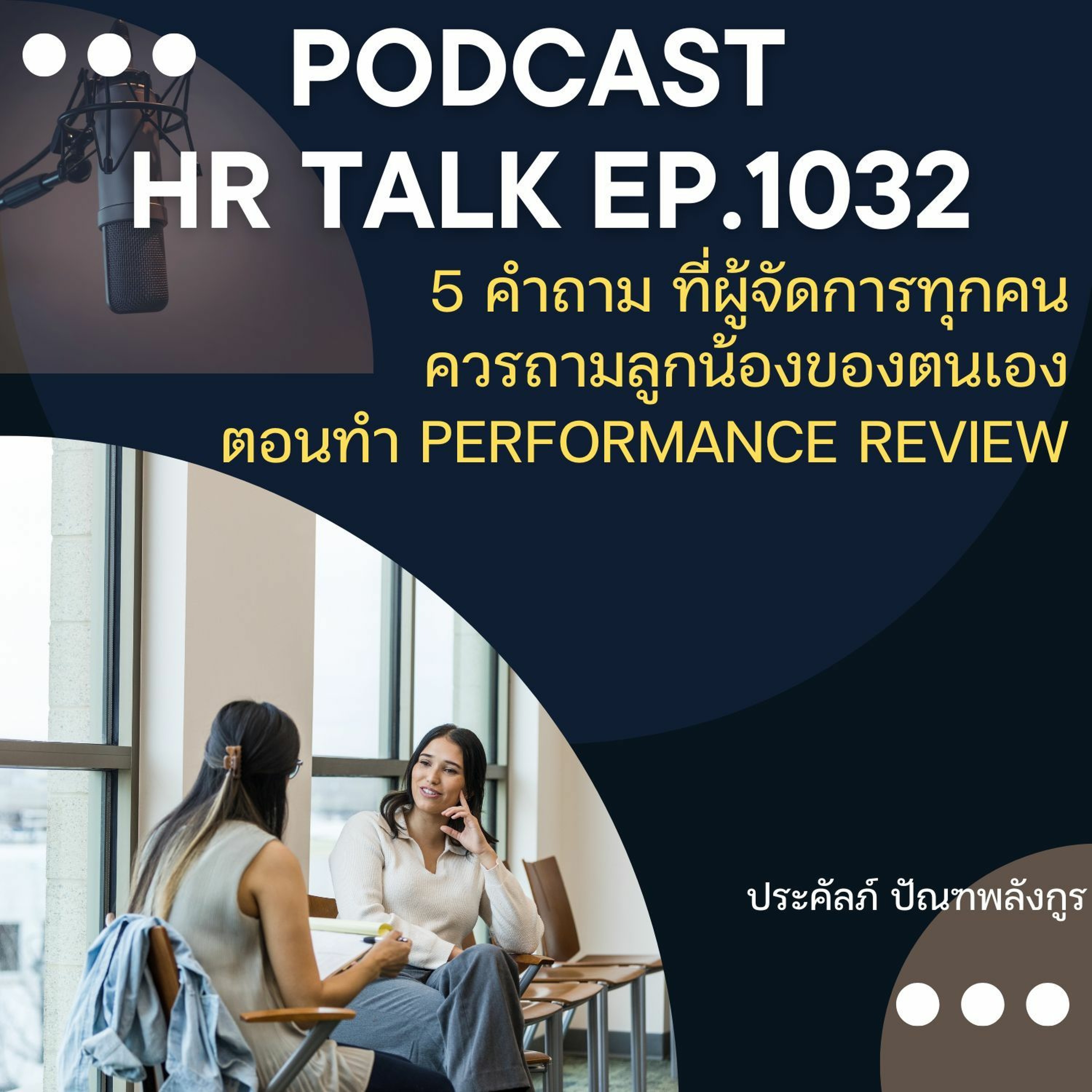 EP. 1032: 5 คำถามที่ผู้จัดการทุกคนควรถามลูกน้องของตนเอง ตอนทำ Performance Review episode artwork