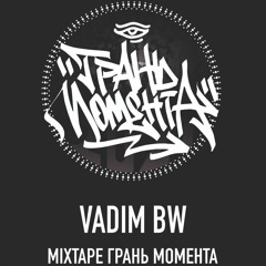 Dj Vadim BW - Грань Момента 2021