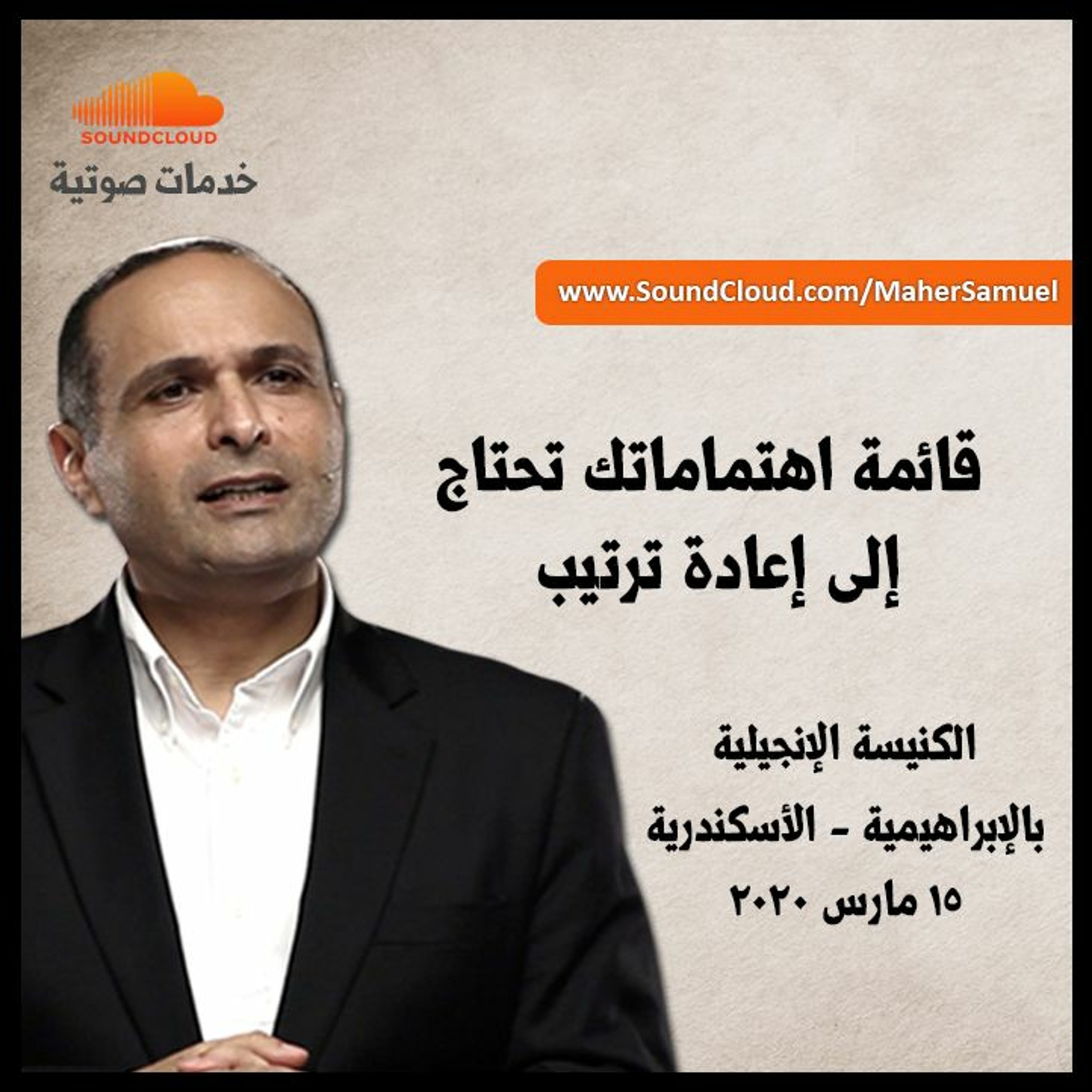 ما هو الشيء الذي يهمك؟ قائمة اهتماماتك تحتاج إلى إعادة ترتيب - د . ماهر صموئيل episode artwork