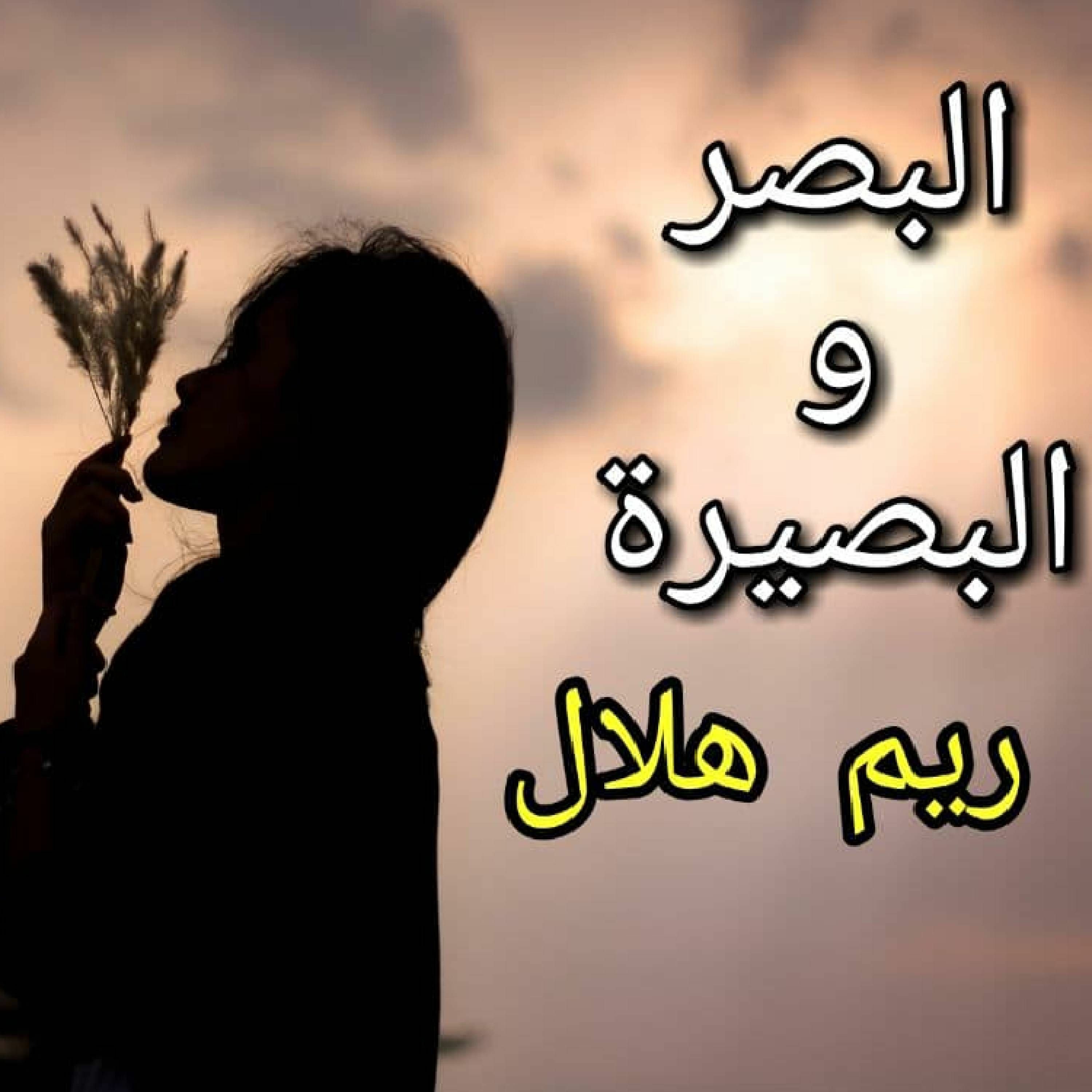 كتاب البصر و البصيرة من تأليف ريم هلال