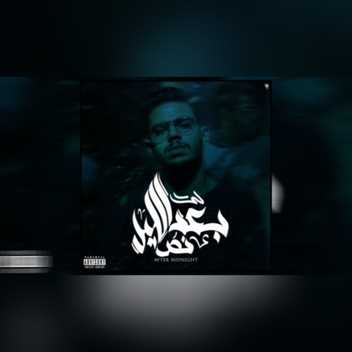 Seif Leo - After midnight | سيف ليو - بعد نص الليل