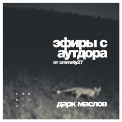 Эфиры С Аутдора - Марк Маслов 23/08/2020