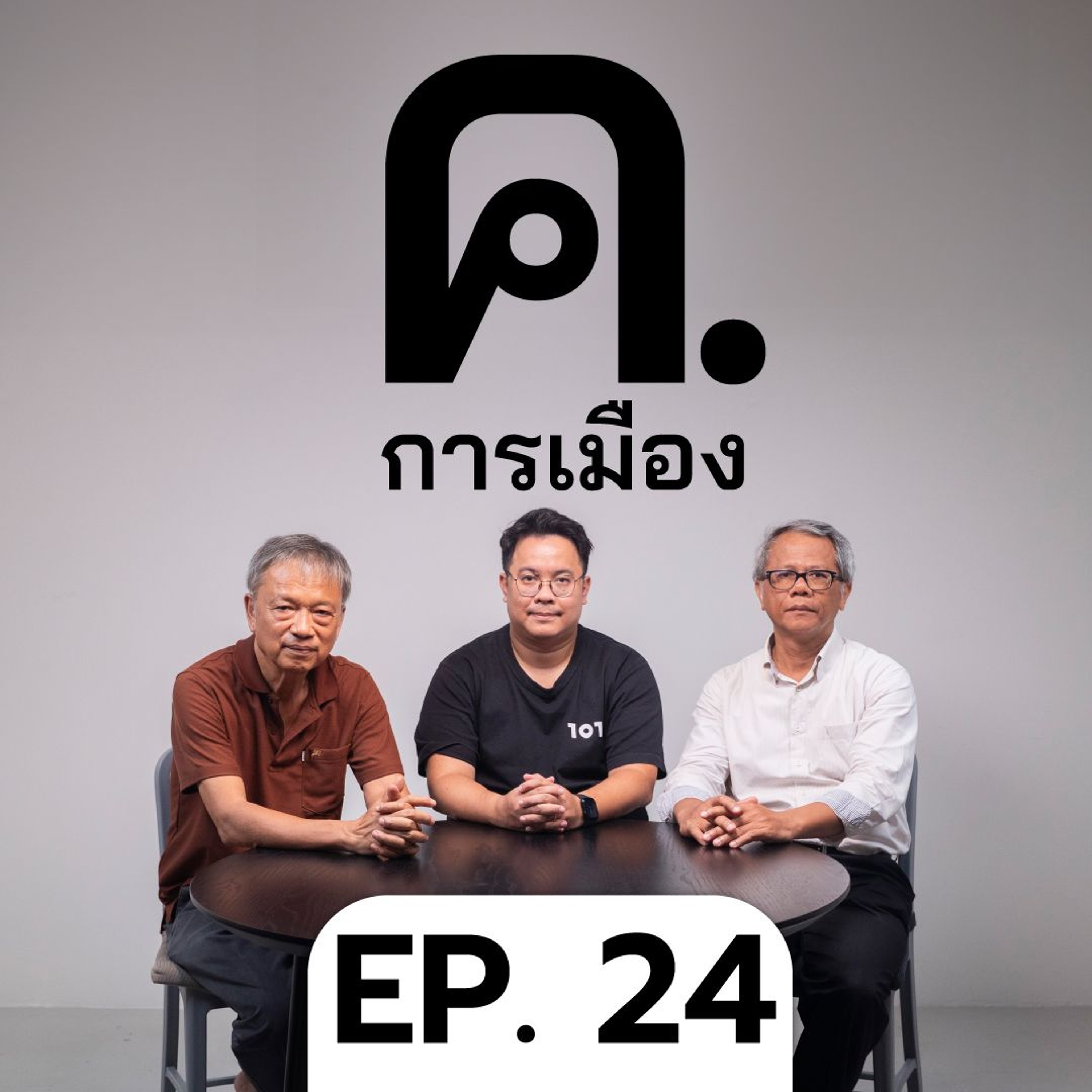การต่างประเทศไทยในมือเศรษฐา | ค.การเมือง EP.24