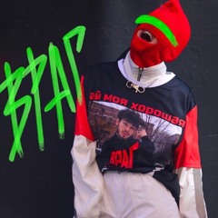 Враг - Ай Моя Хорошая