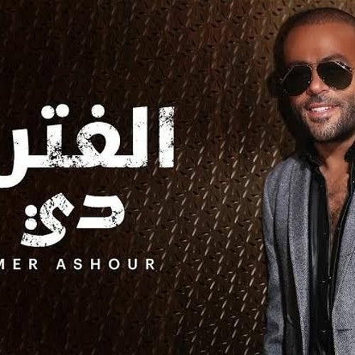 Stream Tamer Ashour - El Fatra Di _ تامر عاشور - الفتره دي (192 kbps).mp3  by Mohamed Elsayed | Listen online for free on SoundCloud