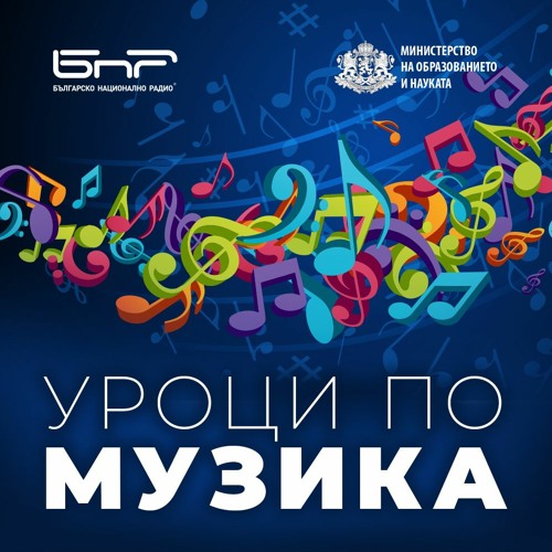 Stream BNR podcasts | Listen to Уроци по музика playlist online for free on  SoundCloud