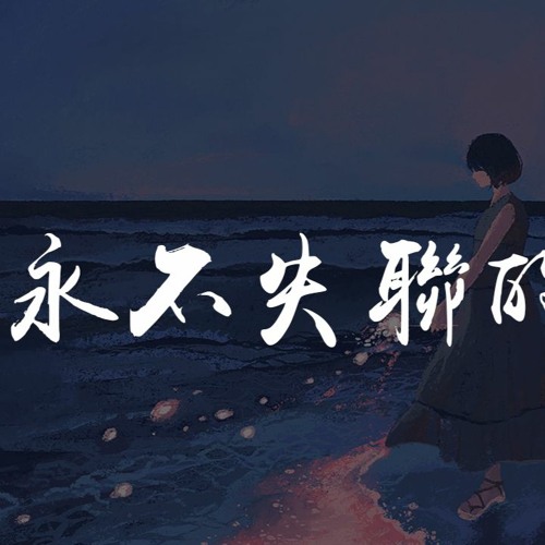 王靖雯不胖 - 永不失联的爱「你给我 这一辈子都不想失联的爱，相信爱的征途就是星辰大海」【動態歌詞/pīn yīn gē cí】