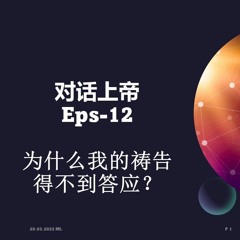 #睚鲁有约 #对话上帝 12 #为什么我的祷告不得答应？