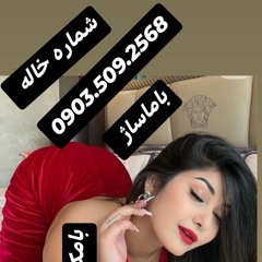 شماره خاله میاندوآب شماره خاله پیرانشهر 0903.509.2568شماره خاله