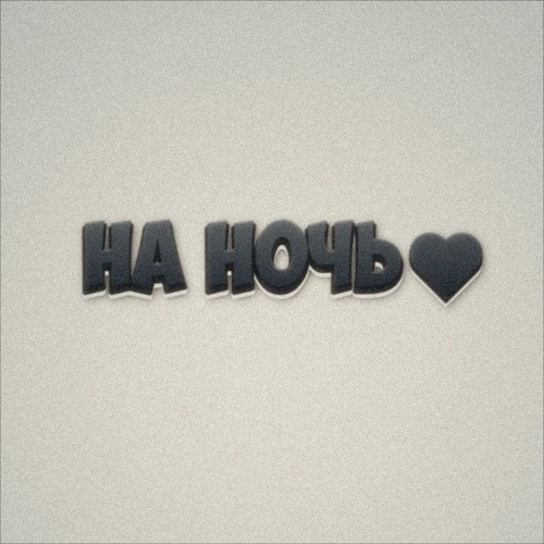 На Ночь
