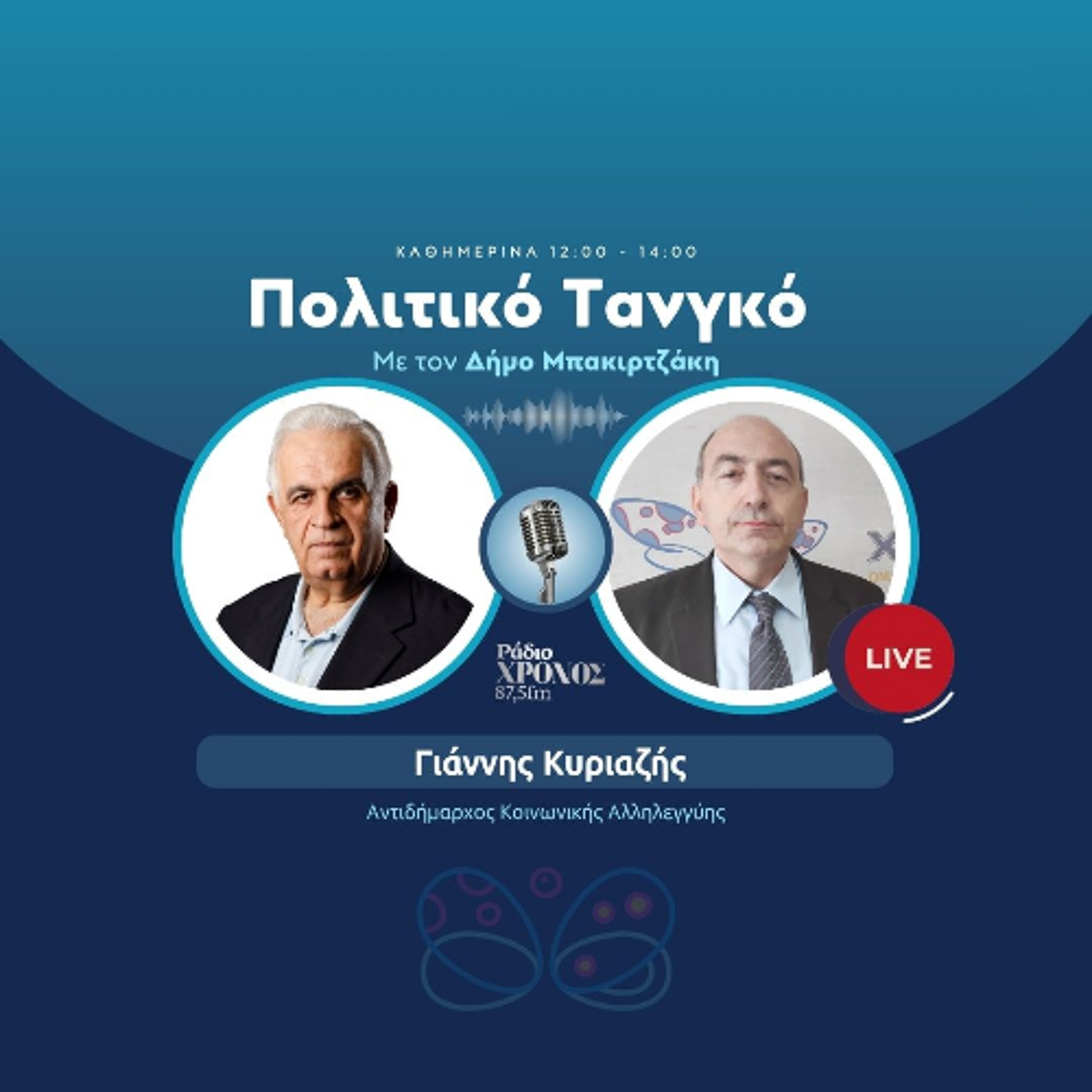Κυριαζής Γιάννης – Αντιδήμαρχος Κοινωνικής Αλληλεγγύης episode artwork