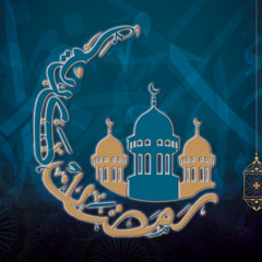 Ramadan Kareem - رمضان كريم بدون موسيقى