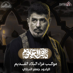 مشتاق ازور - اصدار السيد الباقر - جعفر الدرازي - البلاد القديم