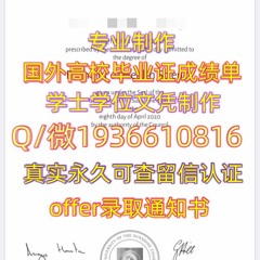 精仿毕业证书Q微1936610816≤ USC毕业证≥Q留服认证阳光海岸大学毕业证成 绩单USC阳光海岸大学USC毕业证