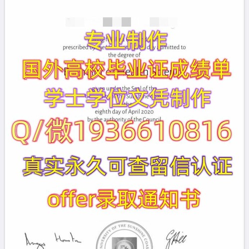 精仿毕业证书Q微1936610816≤ USC毕业证≥Q留服认证阳光海岸大学毕业证成 绩单USC阳光海岸大学USC毕业证