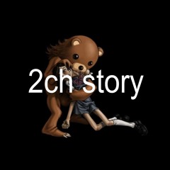 2ch story + pedobear (темный принц + истерия 2810)