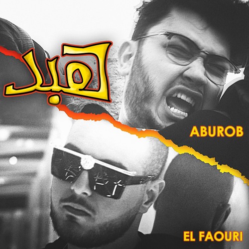 Aburob x El Faouri - HABD أبو الرب و الفاعوري - هبد