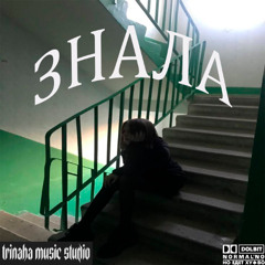 Знала + пытки (prod. by 333since)