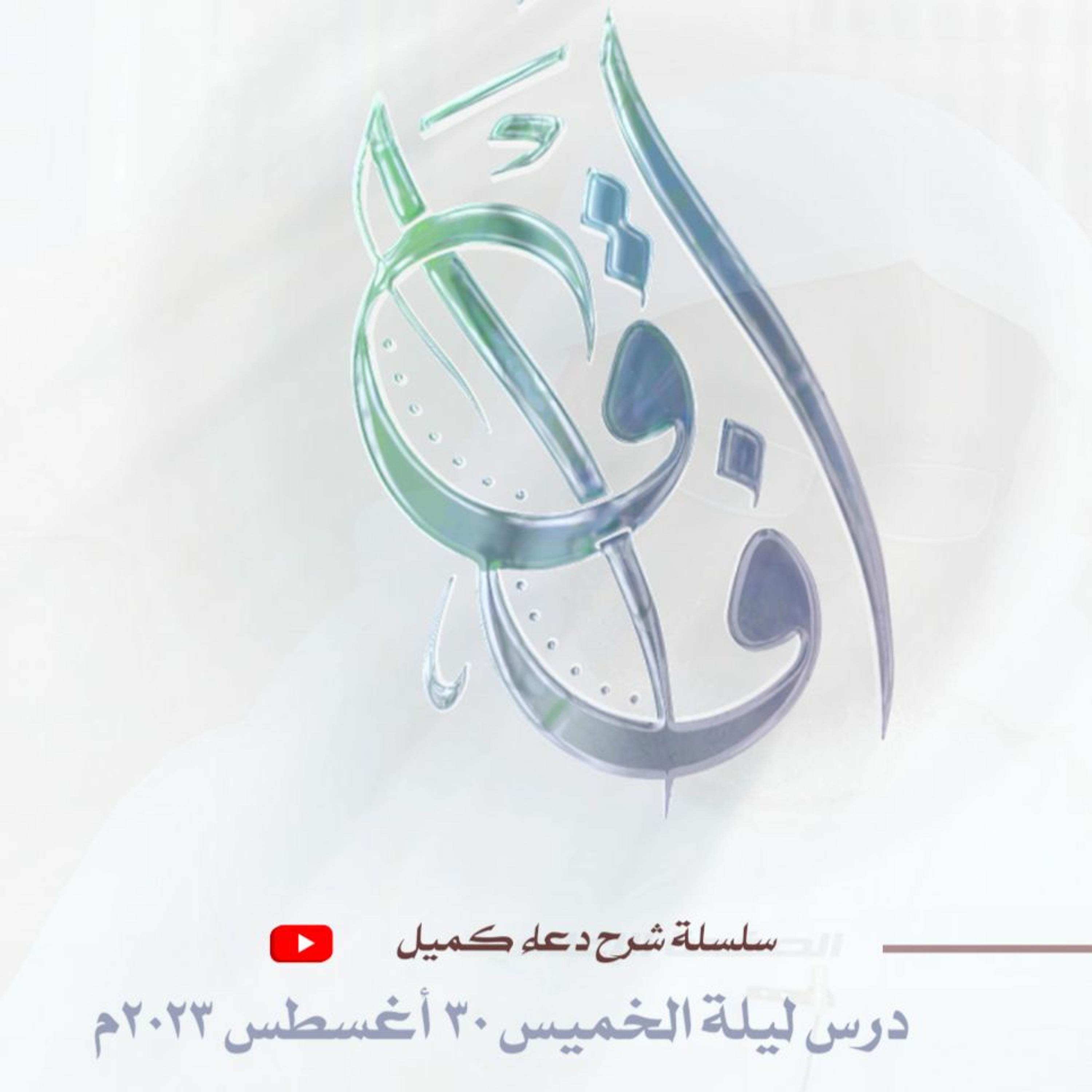 سلسلة شرح دعاء كميل (8) - محاضرة ليلة الخميس الموافق 30 أغسطس 2023م episode artwork