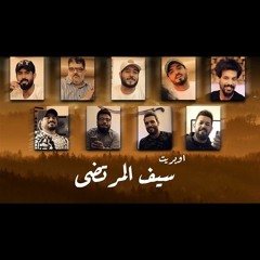 اوبريت سيف المرتضى - 2021 ( سلوان الناصري- أحمد الساعدي- علي زورة- علي ومالك الأسدي- فؤاد الفرطوسي )
