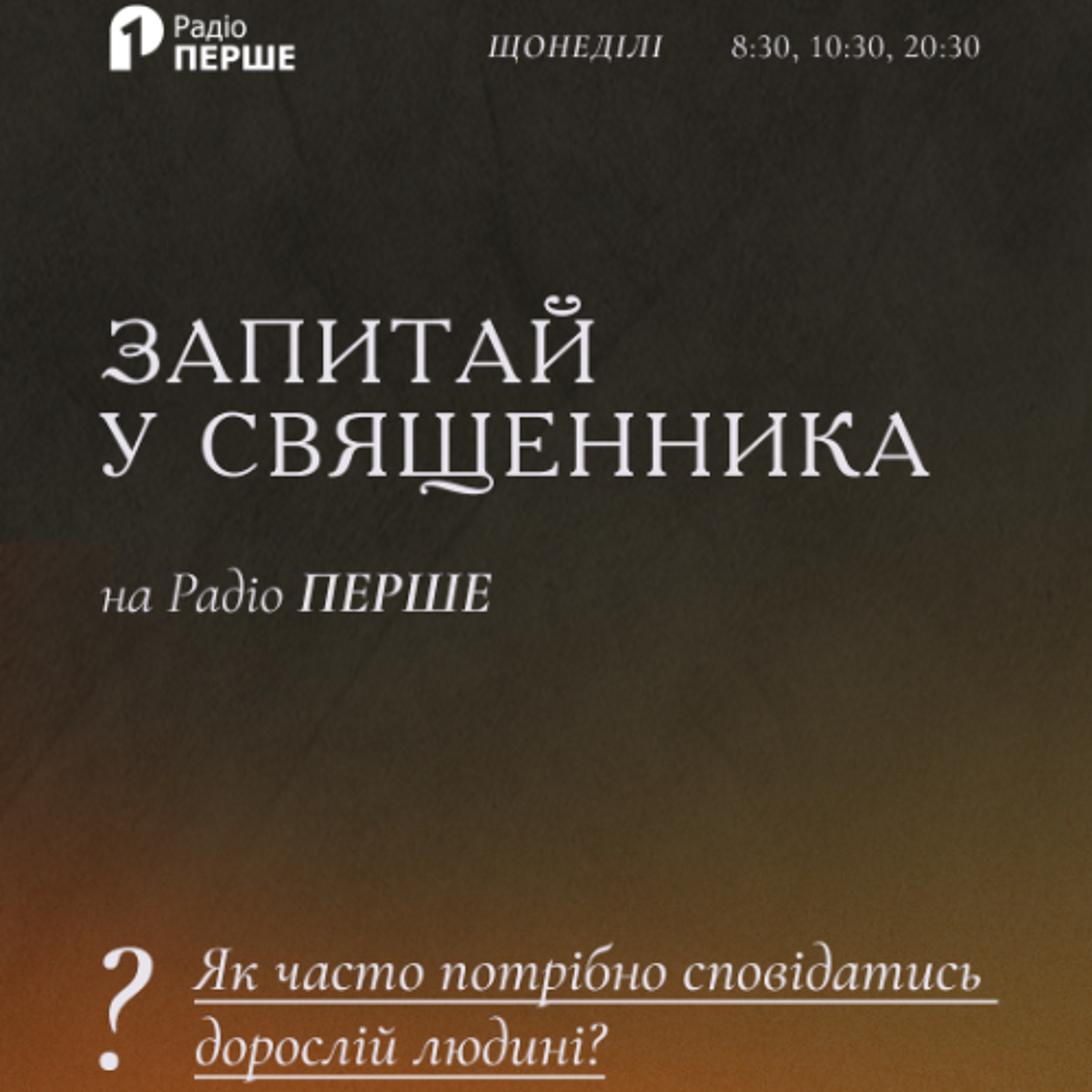 Запитай у священника: Як часто потрібно сповідатись дорослій людині? episode artwork
