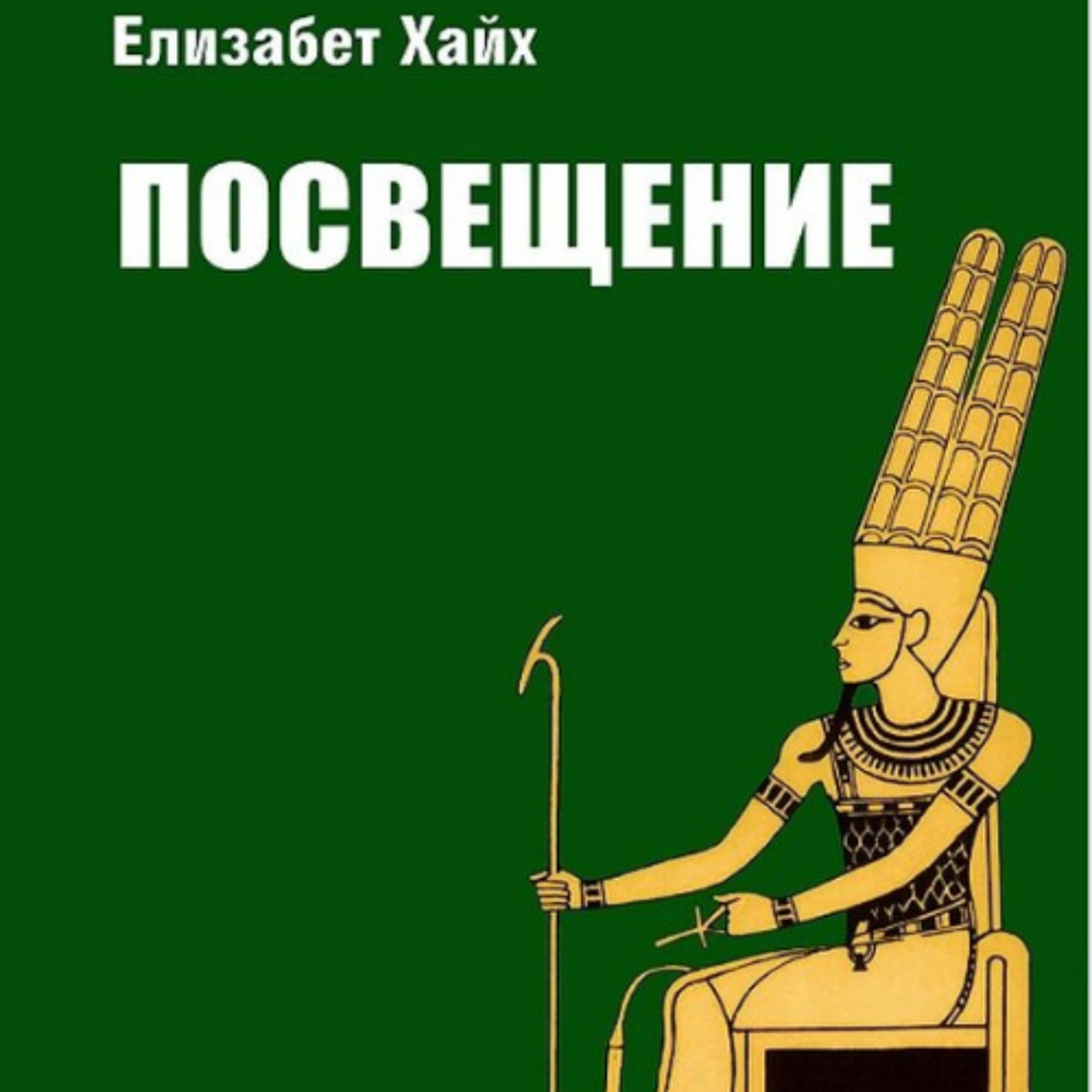 2009 - Посвещение - Елизабет Хайх 4 episode artwork