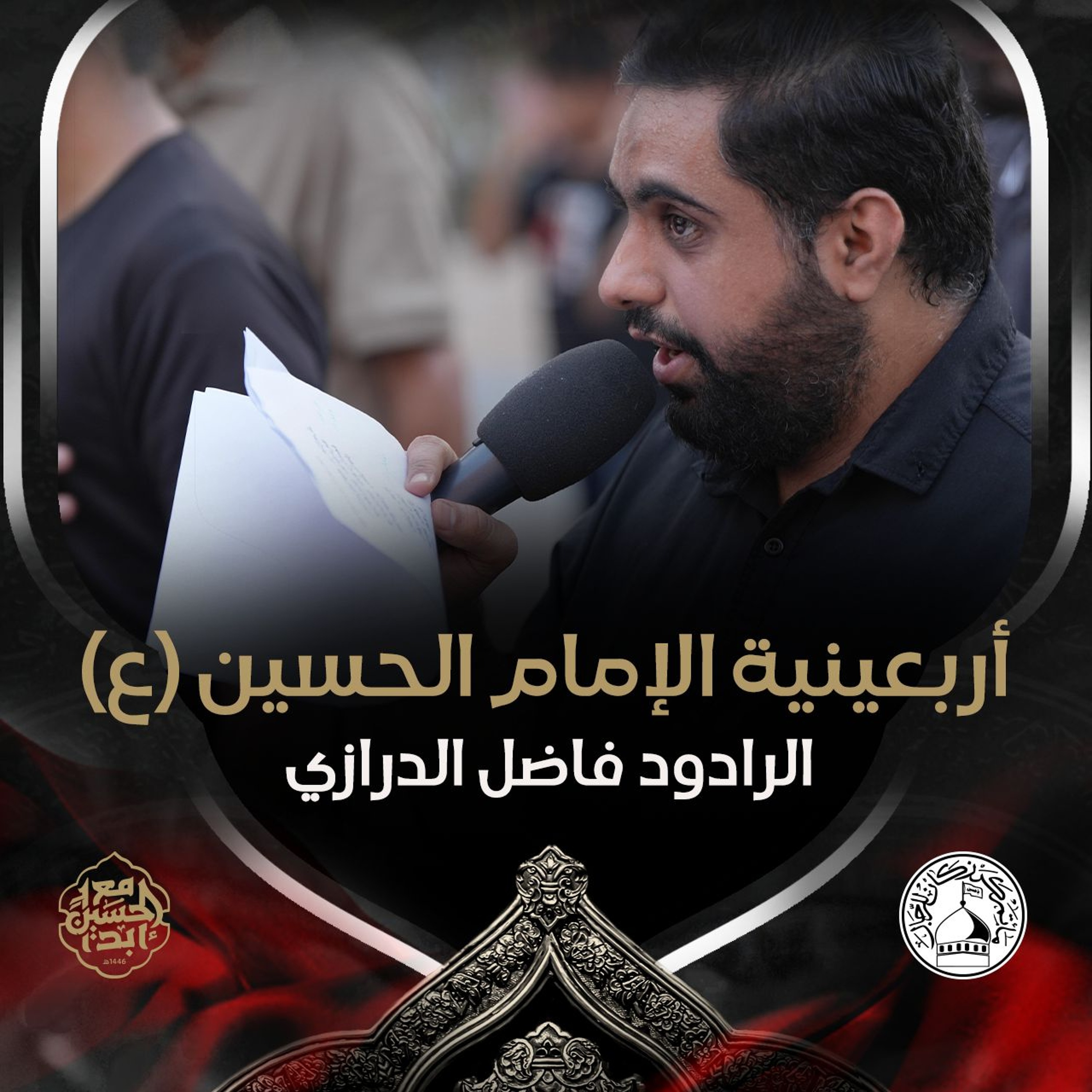 03 - الرادود فاضل الدرازي - أربعين الإمام الحسين(ع) 1446هـ