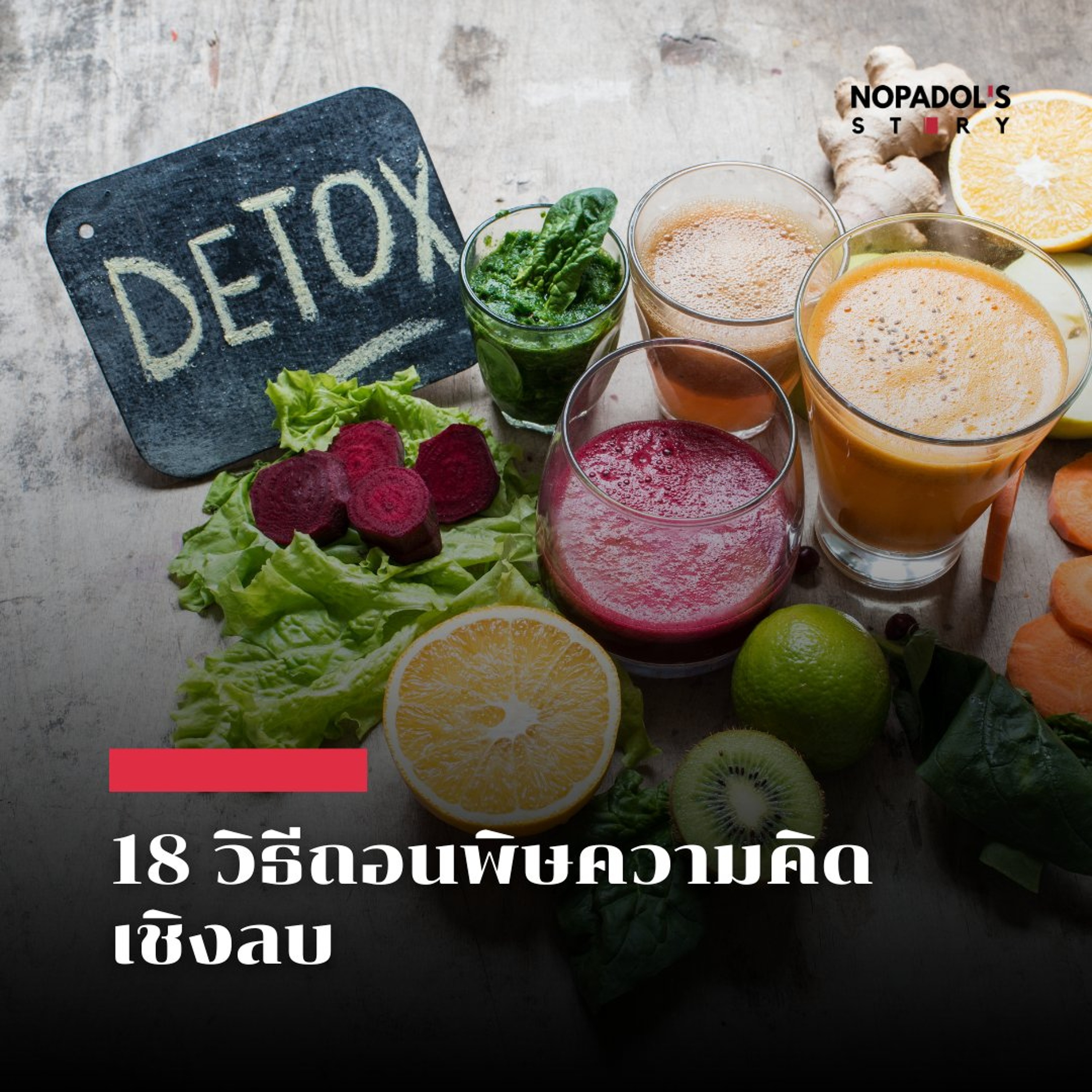 EP 2960 18 วิธีถอนพิษความคิดเชิงลบ episode artwork