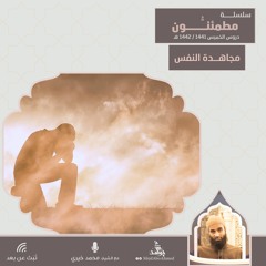 مجاهدة النفس | سلسلة مطمئنون | الشيخ محمد خيري