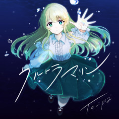 ウルトラマリン(Short Ver.)