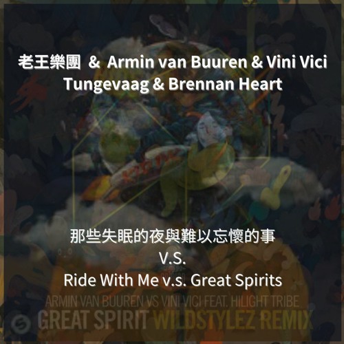 老王樂團 & Brennan Heart & Armin van Buuren - 那些失眠的夜... v.s. Ride With Great Spirit (Combshakz Mashup)