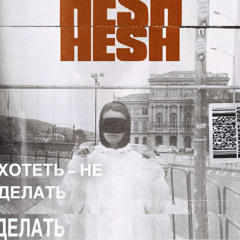 Hesh - Хотеть - не делать