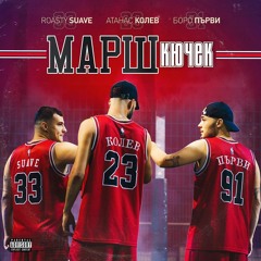 ATANAS KOLEV x BORO PURVI - MARSH KUCHEK / Атанас Колев и Боро Първи - Марш кючек (2020)