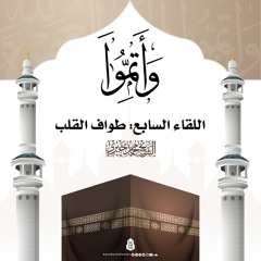 طواف القلب