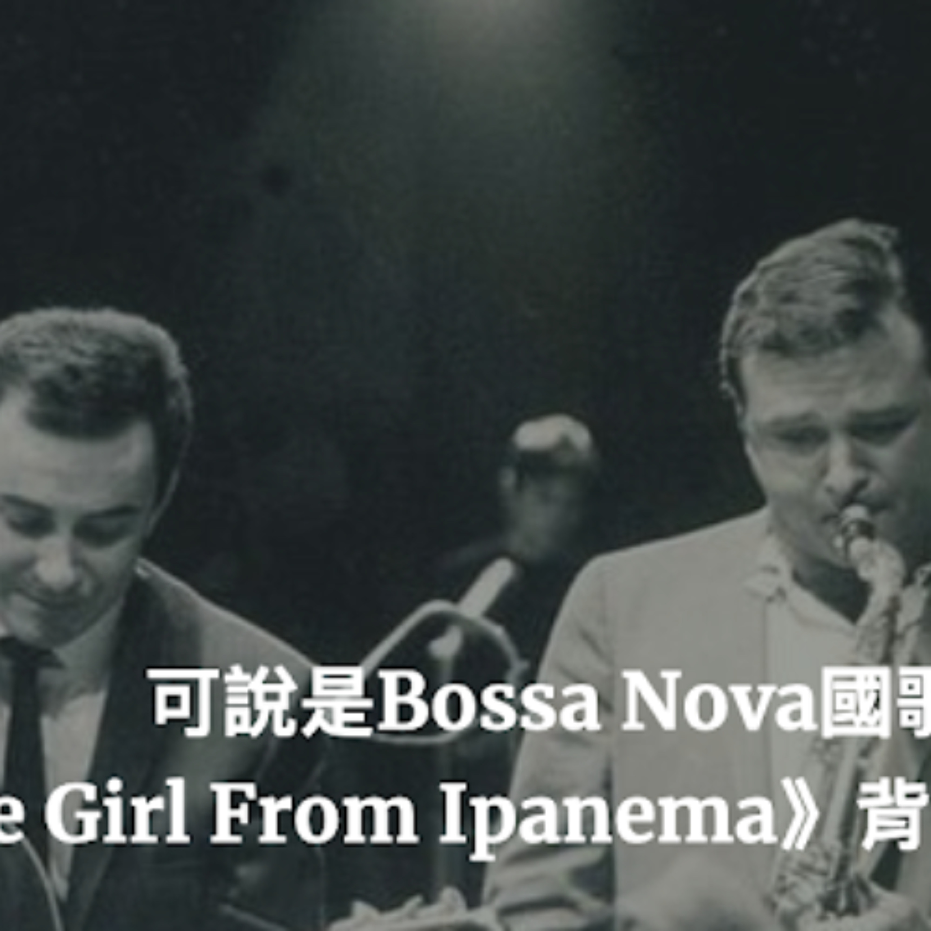 可說是Bossa Nova國歌的《The Girl From Ipanema》背後音樂小故事