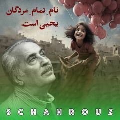 محمدعلی سپانلو | نام تمام مردگان یحیی است