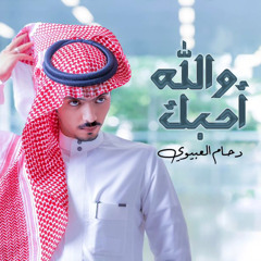 والله أحبك