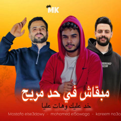 مزمار مبقاش في حد مريح - خد عليك وهات عليا - محمد الخواجه || مصطفي السعداوي || كريم ناعوس