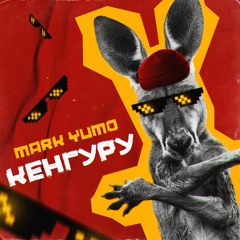 Кенгуру