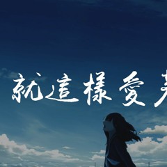 胡66 - 就这样爱着你「就这样爱着你，爱着更好的自己」【動態歌詞/pīn yīn gē cí】