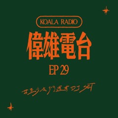 偉雄電台 Koala Radio EP#29 至少我們還有 DJ Set