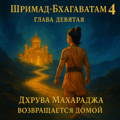 Шримад-Бхагаватам 4.9 Обзор (продолжение)