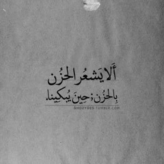ألا يشعر الحزن بالحزن ؟