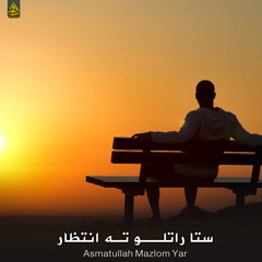 ستا راتلو ته انتظار