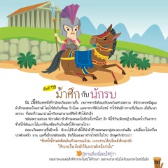 119 ม้าศึกกับนักรบ