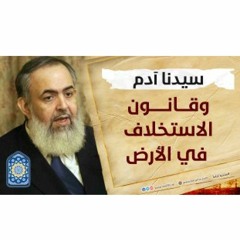 سيدنا آدم وقانون الاستخلاف في الأرض | سلسلة معايشة الأنبياء والصالحين 06 🔵